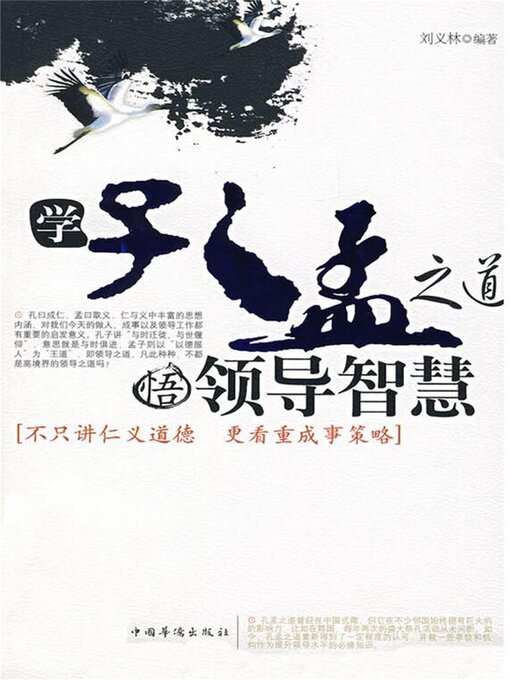 Cover image for 学孔孟之道，悟领导智慧
